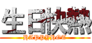 生日快熱 (HAPPYHOT)