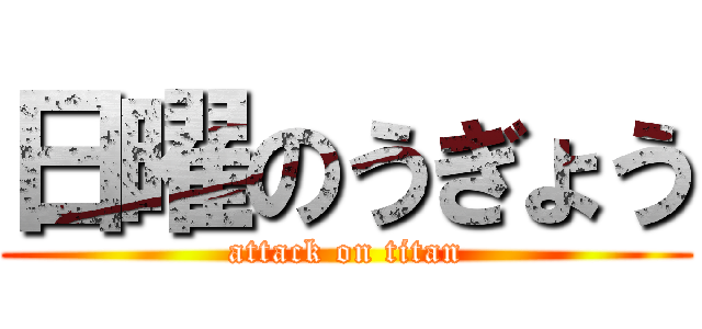 日曜のうぎょう (attack on titan)