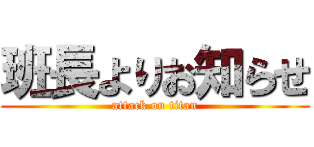 班長よりお知らせ (attack on titan)