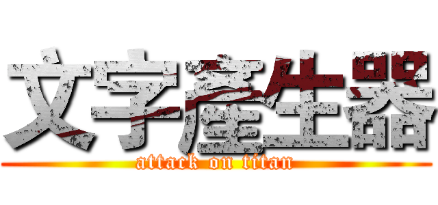 文字產生器 (attack on titan)