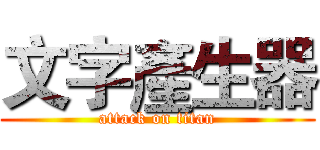 文字產生器 (attack on titan)