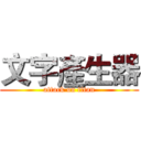 文字產生器 (attack on titan)