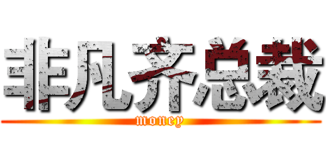 非凡齐总裁 (money)