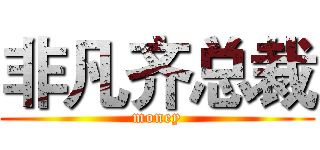 非凡齐总裁 (money)
