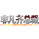 非凡齐总裁 (money)