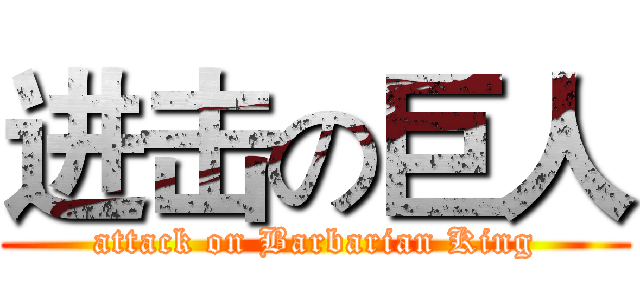 进击の巨人 (attack on Barbarian King)