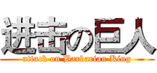 进击の巨人 (attack on Barbarian King)