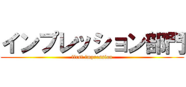 インプレッション部門 (first impression)