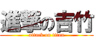 進撃の吉竹 (attack on titan)