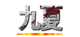 九夏 ( )