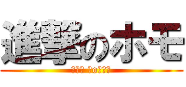 進撃のホモ (┌（┌ ＾o＾）┐)