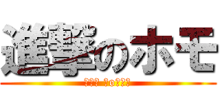 進撃のホモ (┌（┌ ＾o＾）┐)