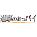 進撃のおっパイ (Huge tits)