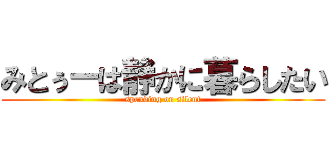 みとぅーは静かに暮らしたい (spending on silent)