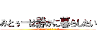 みとぅーは静かに暮らしたい (spending on silent)