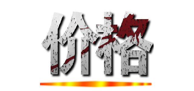 价格 ( )