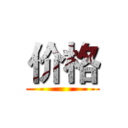 价格 ( )