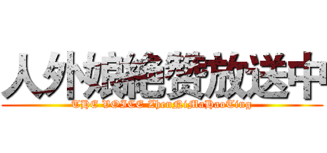人外娘絶赞放送中 (THE VOICE ZhenNiMaHaoTing)