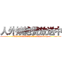 人外娘絶赞放送中 (THE VOICE ZhenNiMaHaoTing)