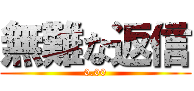 無難な返信 (0.00)