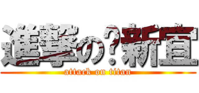 進撃の溫新宜 (attack on titan)