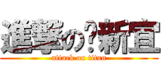 進撃の溫新宜 (attack on titan)