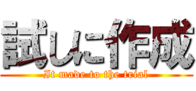 試しに作成 (It made to the trial)