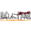 試しに作成 (It made to the trial)