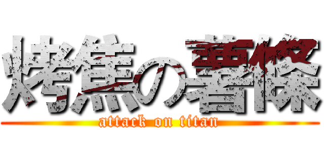 烤焦の薯條 (attack on titan)