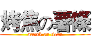烤焦の薯條 (attack on titan)