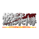 燃柴傳 (attack on titan)