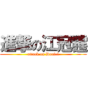 進撃の江冠霆 (attack on Daniel)