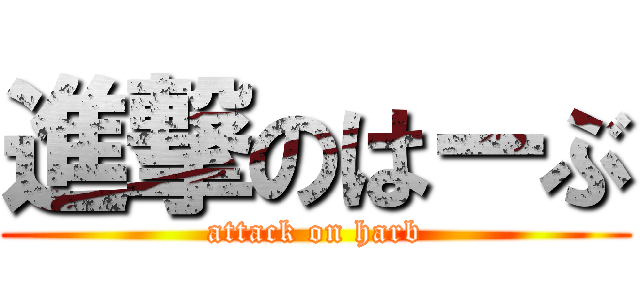 進撃のはーぶ (attack on harb)