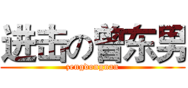 进击の曾东男 (zengdongnan)