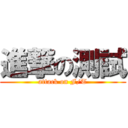 進撃の測試 (attack on F/T)