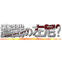 蠢戳の左尼玛 ( Mr.Stupid Zuo)