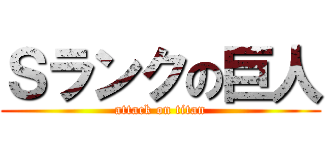 Ｓランクの巨人 (attack on titan)