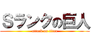 Ｓランクの巨人 (attack on titan)