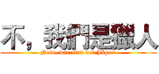 不，我們是獵人 (Nein, wir sind der Jäger!)