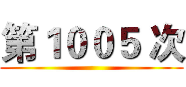 第１００５ 次 ()