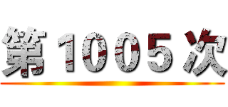 第１００５ 次 ()