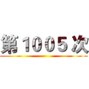 第１００５ 次 ()