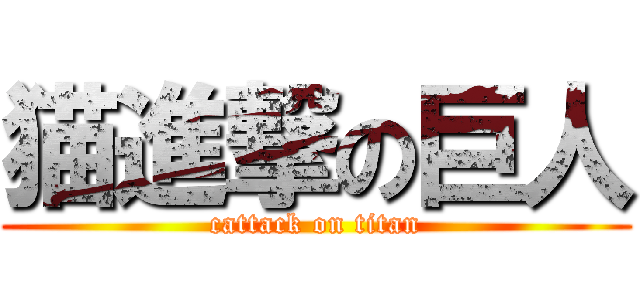 猫進撃の巨人 (cattack on titan)