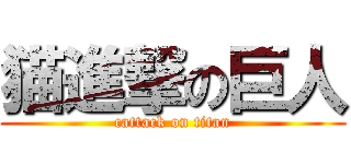 猫進撃の巨人 (cattack on titan)