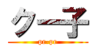 クー子 (pr-pr)