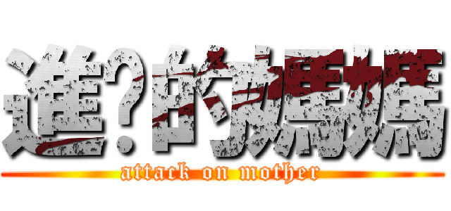 進擊的媽媽 (attack on mother)
