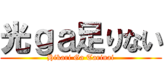 光ｇａ足りない (Hikari Ga Tarinai)