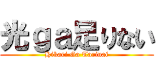 光ｇａ足りない (Hikari Ga Tarinai)