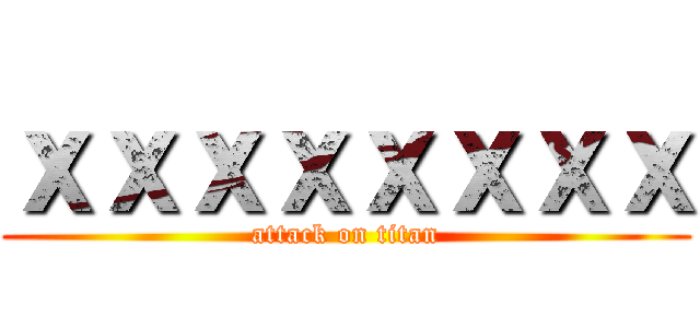 ｘｘｘｘｘｘｘｘ (attack on titan)