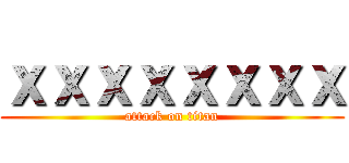 ｘｘｘｘｘｘｘｘ (attack on titan)